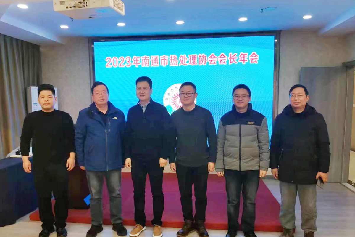 2023年南通市熱處理協(xié)會(huì )會(huì )長(cháng)年會(huì )